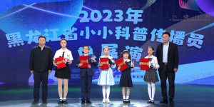 “科普向未来”2023 黑龙江省小小科普传播员总展演圆满闭幕