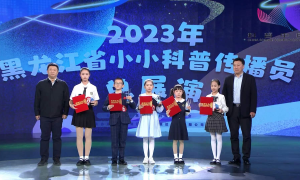 “科普向未来”2023 黑龙江省小小科普传播员总展演圆满闭幕